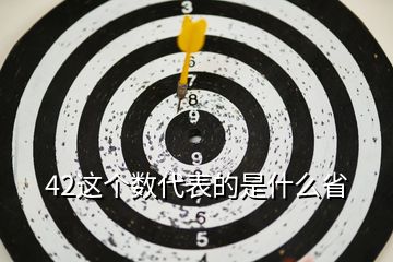 42這個(gè)數(shù)代表的是什么省