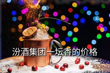 汾酒集團一壇香的價格
