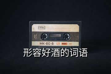 形容好酒的詞語(yǔ)