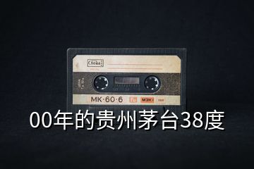 00年的貴州茅臺(tái)38度
