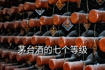 茅臺酒的七個等級