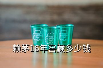 賴茅16年窖藏多少錢(qián)