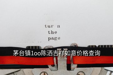 茅臺(tái)鎮(zhèn)1oo陳灑吉祥如意價(jià)格查詢