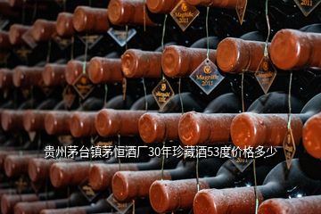 貴州茅臺(tái)鎮(zhèn)茅恒酒廠30年珍藏酒53度價(jià)格多少