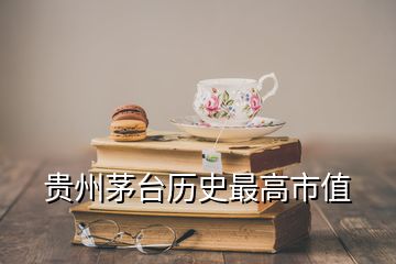 貴州茅臺歷史最高市值