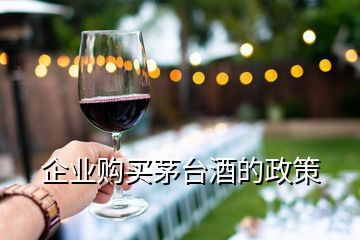 企業(yè)購買茅臺(tái)酒的政策