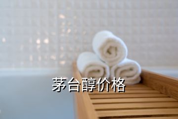 茅臺(tái)醇價(jià)格