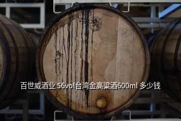 百世威酒業(yè) 56vol臺(tái)灣金高粱酒600ml 多少錢(qián)