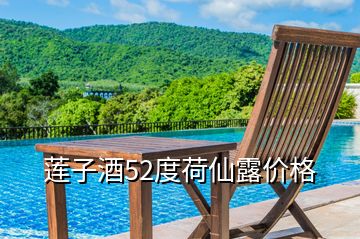 蓮子酒52度荷仙露價(jià)格