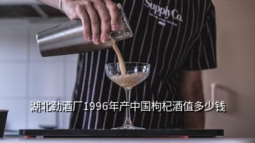 湖北勁酒廠1996年產(chǎn)中國(guó)枸杞酒值多少錢