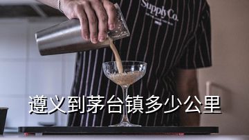 遵義到茅臺(tái)鎮(zhèn)多少公里