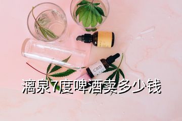 漓泉7度啤酒賣(mài)多少錢(qián)