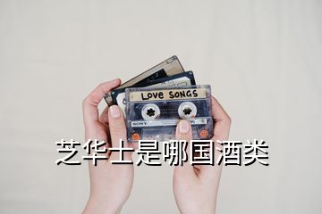芝華士是哪國酒類