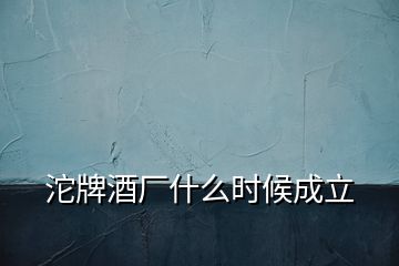 沱牌酒廠(chǎng)什么時(shí)候成立