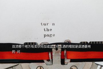 雙流哪個地方有賣伏特加或藍(lán)士什么酒的哦就是調(diào)酒要用的  問