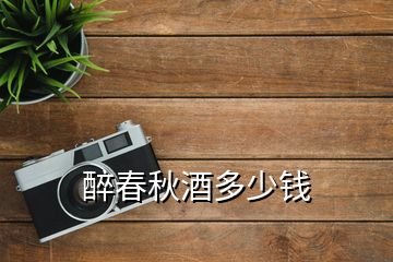 醉春秋酒多少錢(qián)