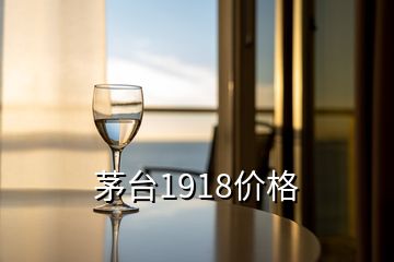 茅臺1918價(jià)格