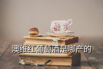 澳維紅葡萄酒是哪產的