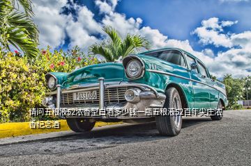 請(qǐng)問(wèn)五糧液52濃香型白酒多少錢(qián)一瓶五糧液52百年尖莊濃香紀(jì)念酒