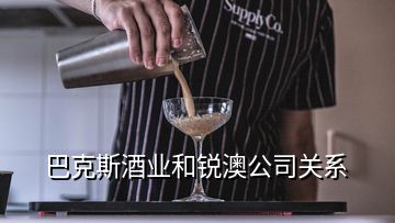 巴克斯酒業(yè)和銳澳公司關系