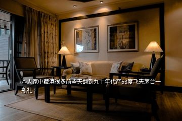 本人家中藏酒很多前些天翻到九十年代產(chǎn)53度飛天茅臺(tái)一瓶禮