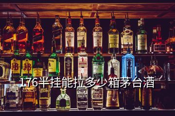 176半掛能拉多少箱茅臺(tái)酒