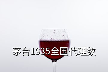 茅臺(tái)1935全國代理數(shù)