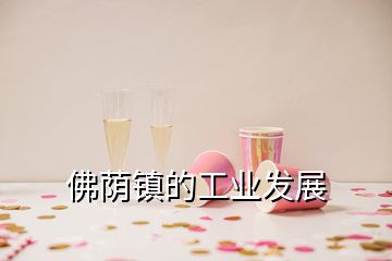 佛蔭鎮(zhèn)的工業(yè)發(fā)展