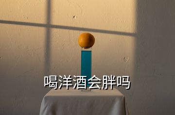 喝洋酒會(huì)胖嗎
