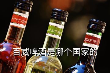 百威啤酒是哪個國家的