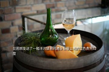 見圖朋友送了一箱洋河鎮(zhèn)名河酒業(yè)有限公司的藍色貴賓52度