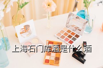 上海石門庫酒是什么酒