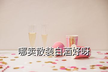 哪賣(mài)散裝白酒好呀