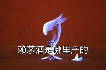 賴(lài)茅酒是哪里產(chǎn)的