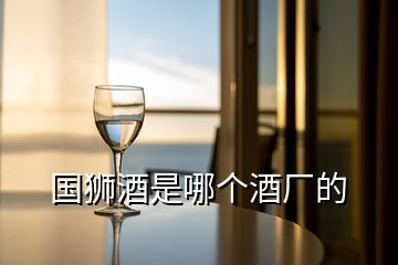 國獅酒是哪個酒廠的