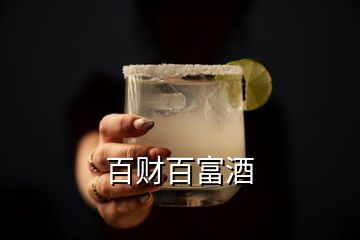 百財百富酒