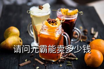 請(qǐng)問(wèn)元霸能賣多少錢