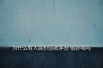 為什么有人高價(jià)回收茅臺(tái) 很好喝嗎
