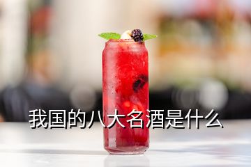 我國的八大名酒是什么