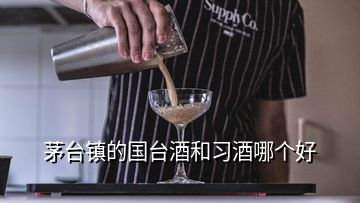 茅臺鎮(zhèn)的國臺酒和習(xí)酒哪個好