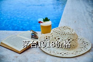 茅臺1918價(jià)格