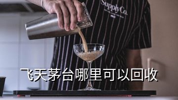 飛天茅臺哪里可以回收