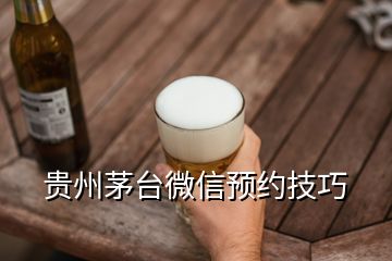 貴州茅臺(tái)微信預(yù)約技巧