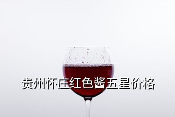 貴州懷莊紅色醬五星價(jià)格