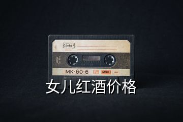 女兒紅酒價格