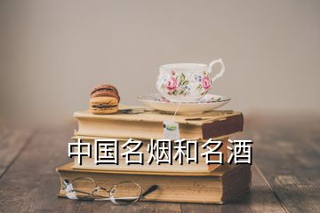 中國(guó)名煙和名酒