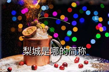 梨城是哪的簡(jiǎn)稱