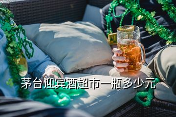 茅臺(tái)迎賓酒超市一瓶多少元