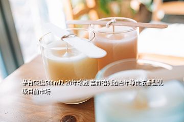 茅臺52度500ml2 20年珍藏 富貴禧列酒百年尊貴濃香型優(yōu)級目前市場