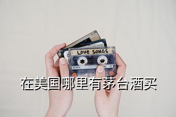 在美國(guó)哪里有茅臺(tái)酒買